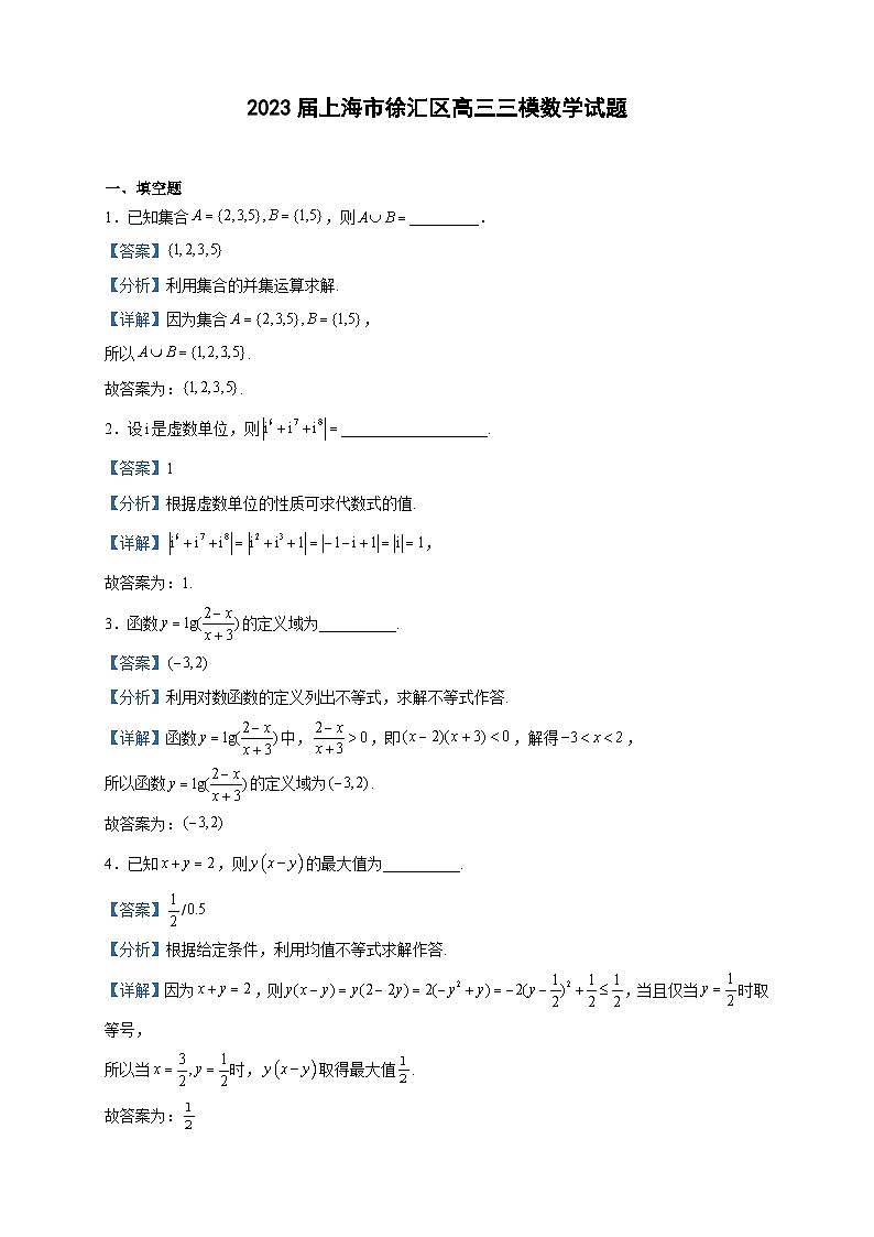 2023届上海市徐汇区高三三模数学试题含解析第1页