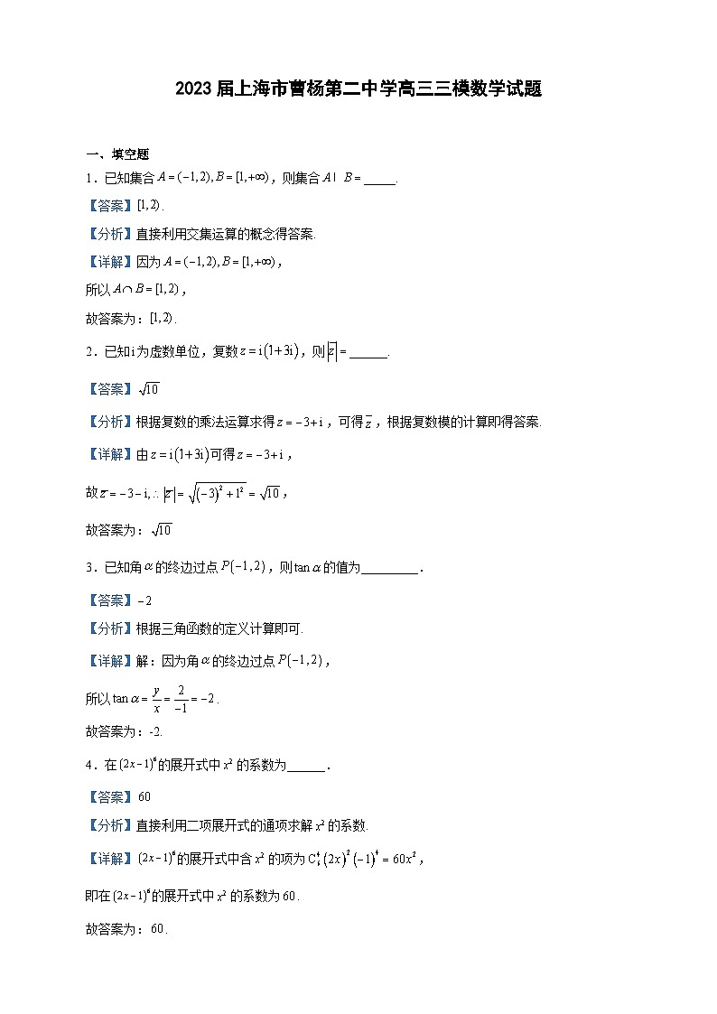 2023届上海市曹杨第二中学高三三模数学试题含解析第1页
