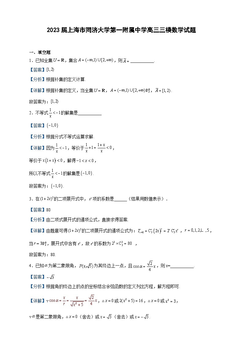 2023届上海市同济大学第一附属中学高三三模数学试题含解析01