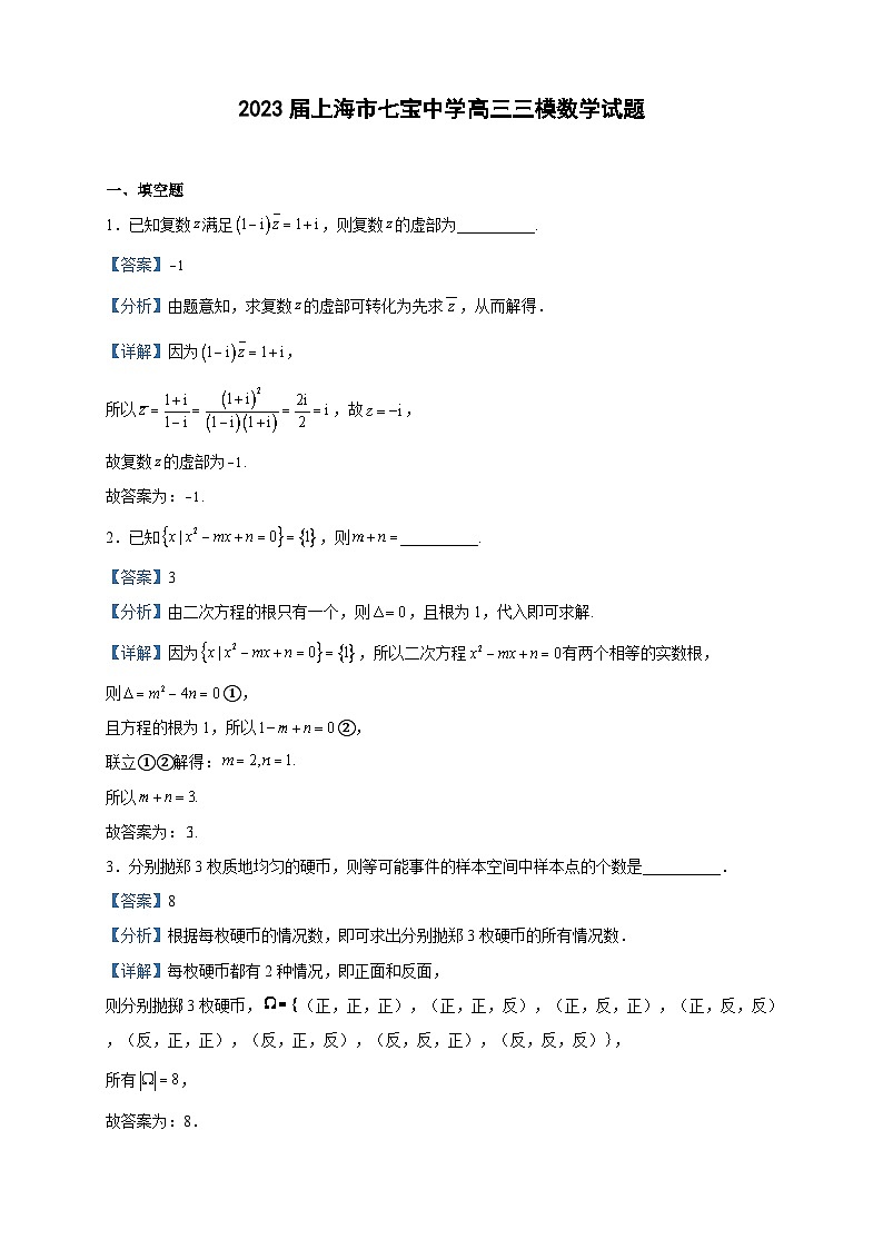 2023届上海市七宝中学高三三模数学试题含解析01