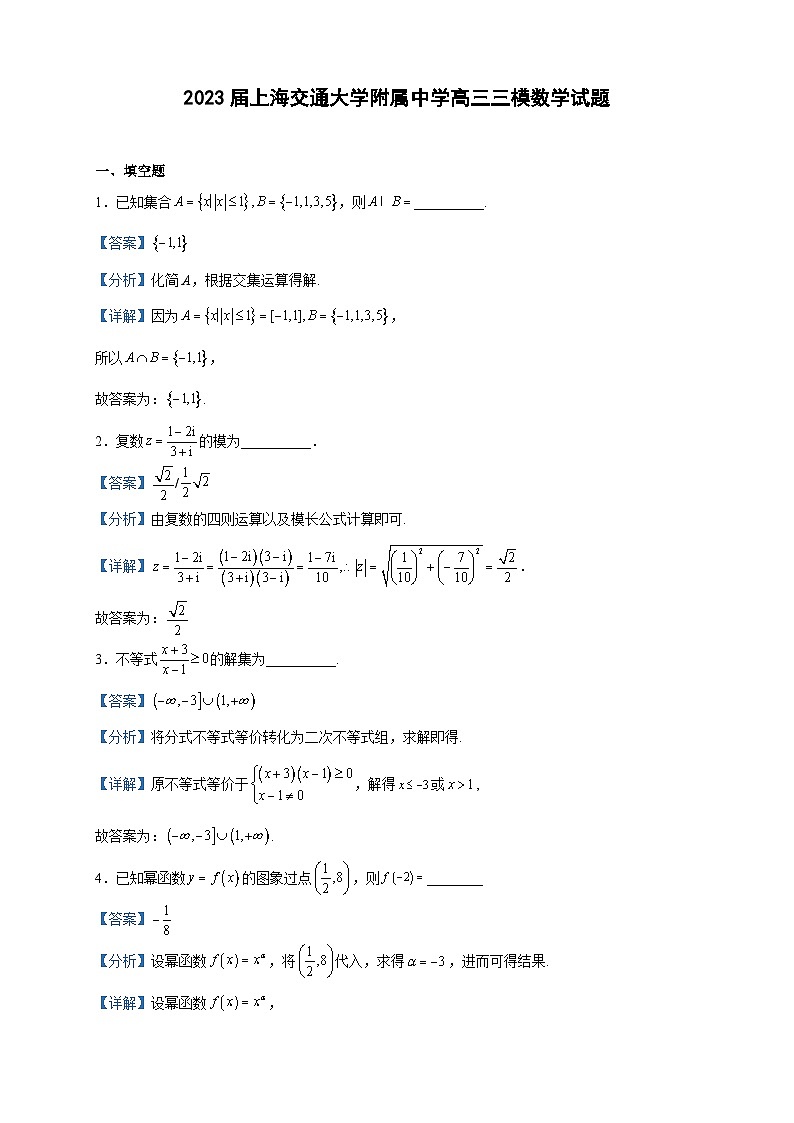 2023届上海交通大学附属中学高三三模数学试题含解析01