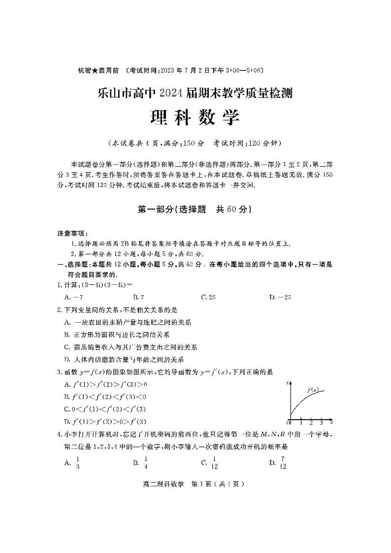四川省乐山市2022-2023高二下学期期末理科数学试卷+答案01