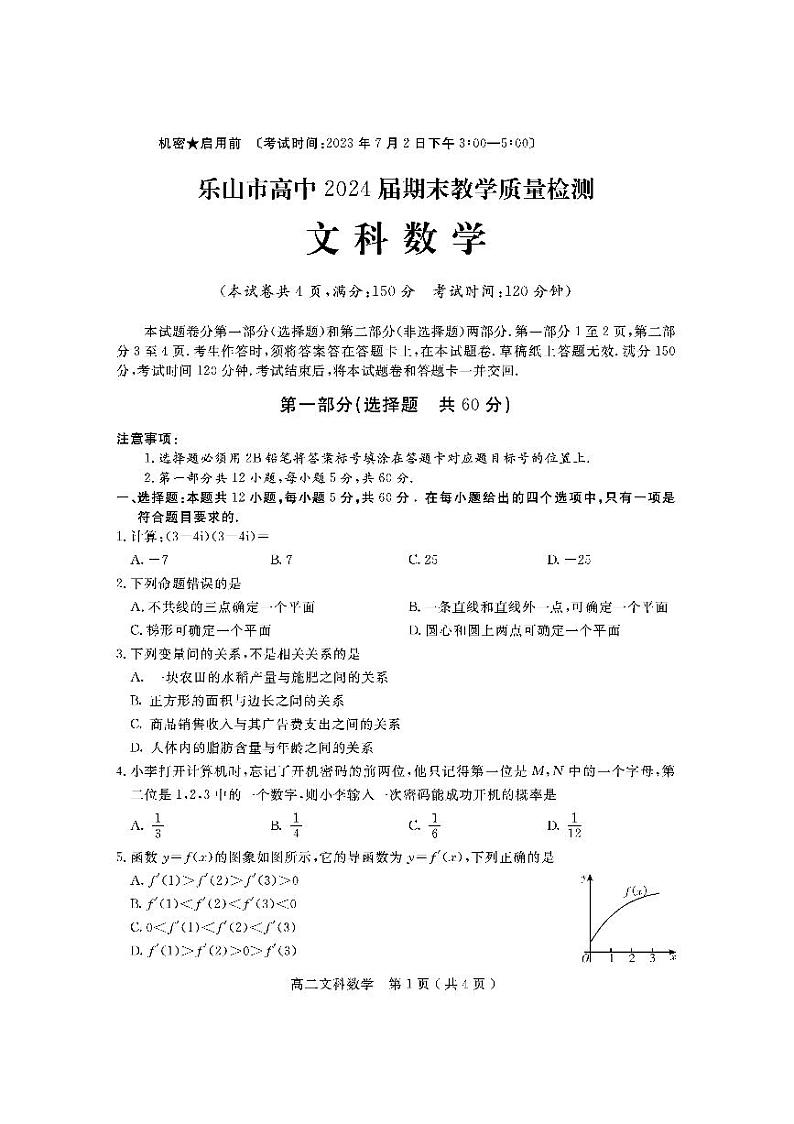 四川省乐山市2022-2023高二下学期期末文科数学试卷+答案01