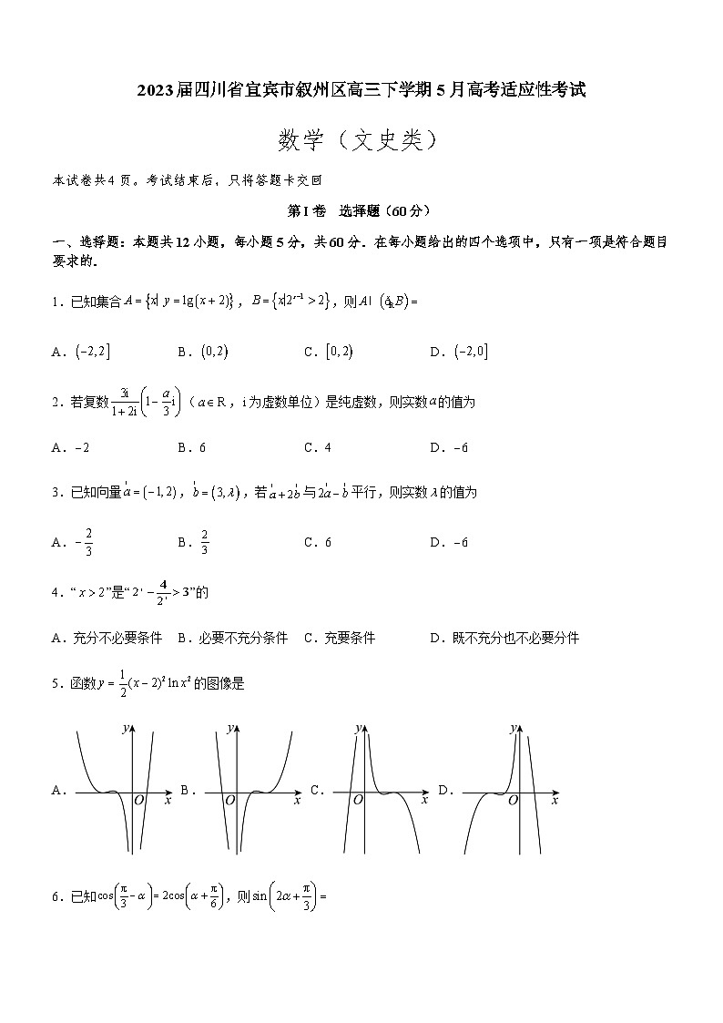2023届四川省宜宾市叙州区高三下学期5月高考适应性考试文科数学试题含答案01