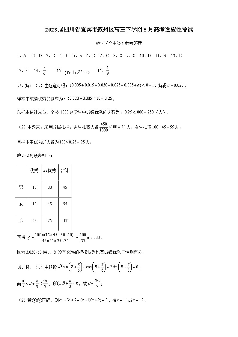 2023届四川省宜宾市叙州区高三下学期5月高考适应性考试文科数学试题含答案01