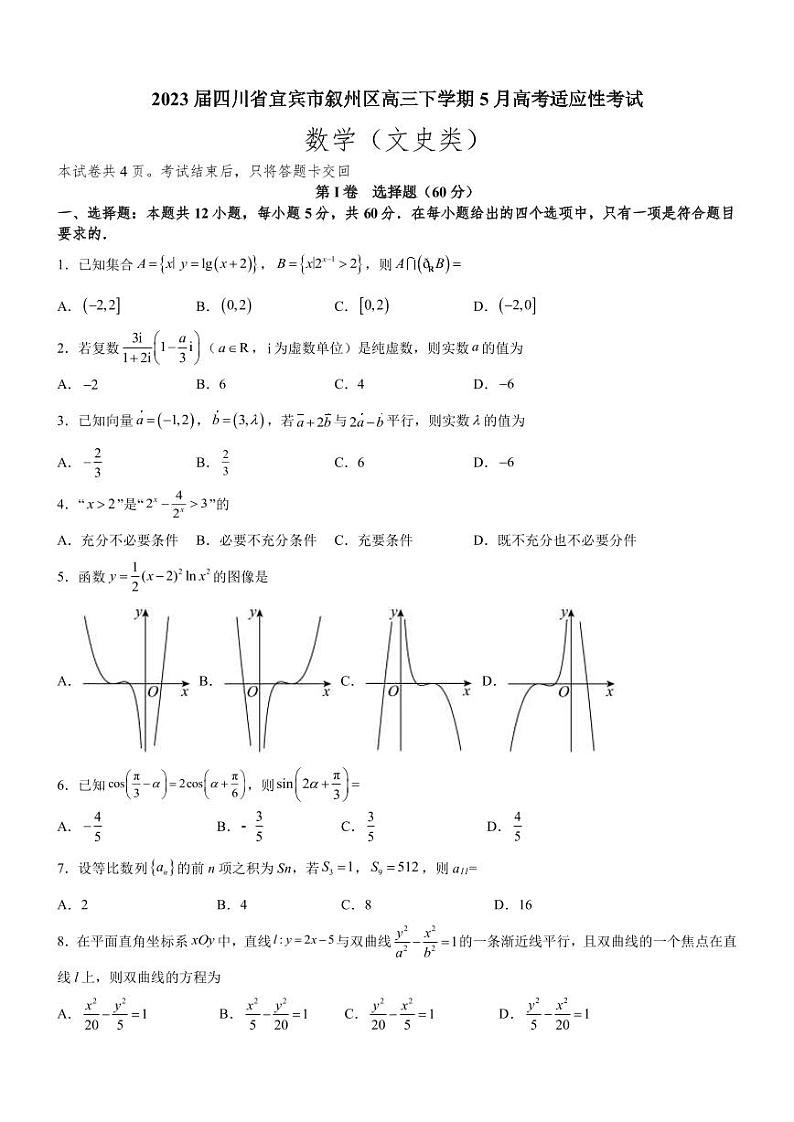 2023届四川省宜宾市叙州区高三下学期5月高考适应性考试文科数学试题PDF版含答案01