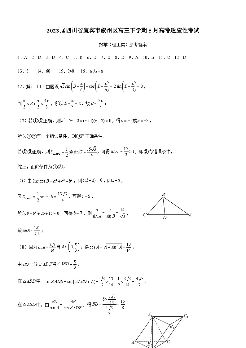 2023届四川省宜宾市叙州区高三下学期5月高考适应性考试理科数学试题含答案01