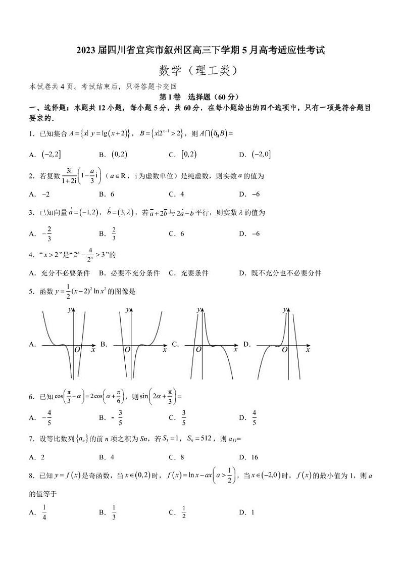 2023届四川省宜宾市叙州区高三下学期5月高考适应性考试理科数学试题PDF版含答案01