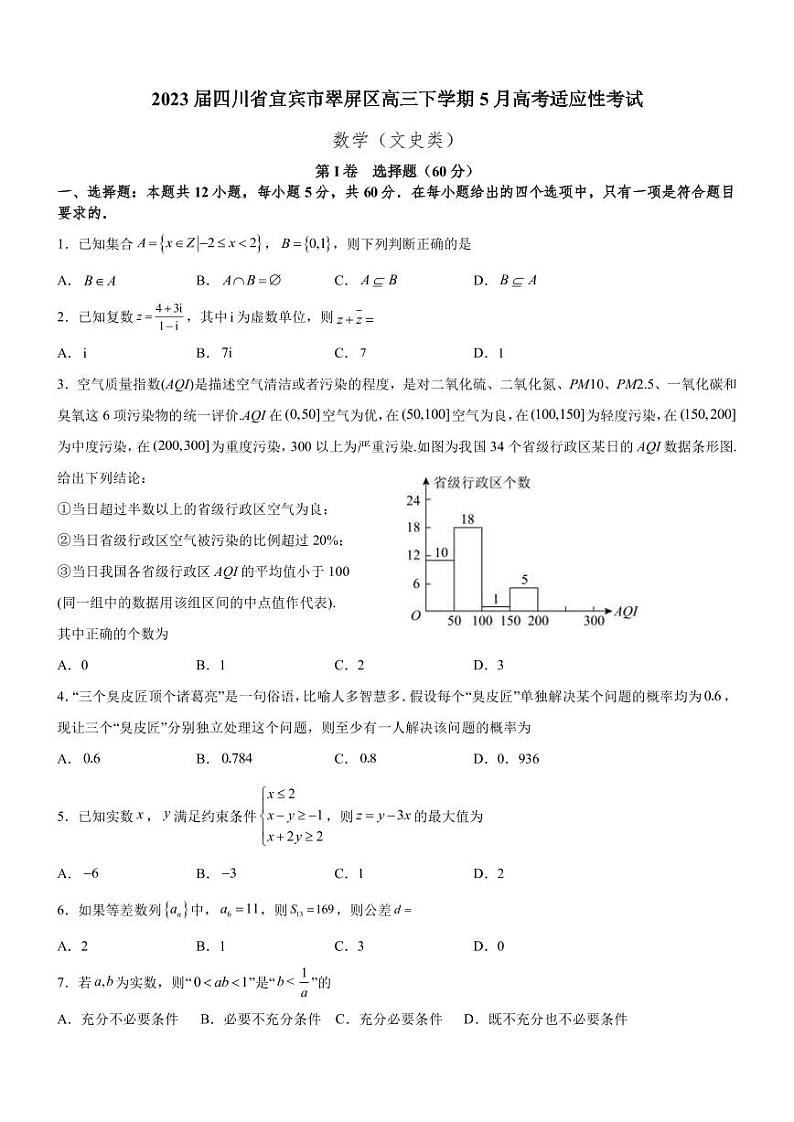2023届四川省宜宾市翠屏区高三下学期5月高考适应性考试文科数学试题PDF版含答案01