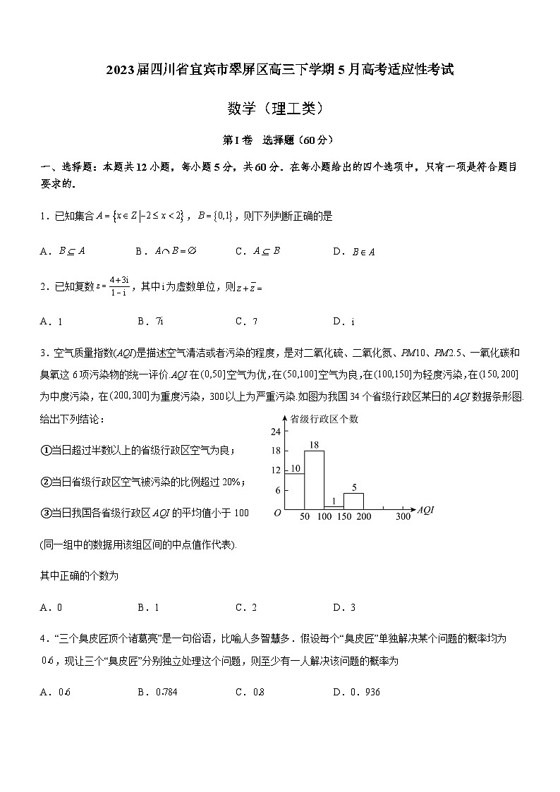 2023届四川省宜宾市翠屏区高三下学期5月高考适应性考试理科数学试题含答案01