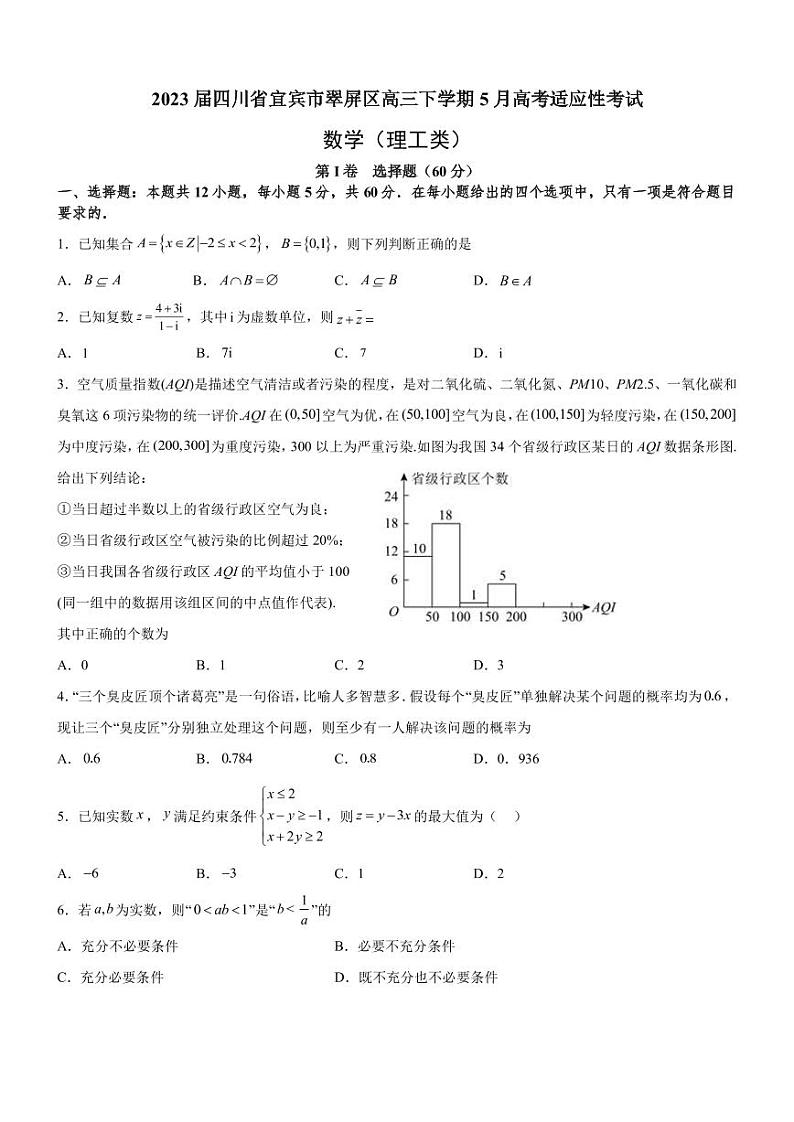 2023届四川省宜宾市翠屏区高三下学期5月高考适应性考试理科数学试题PDF版含答案01