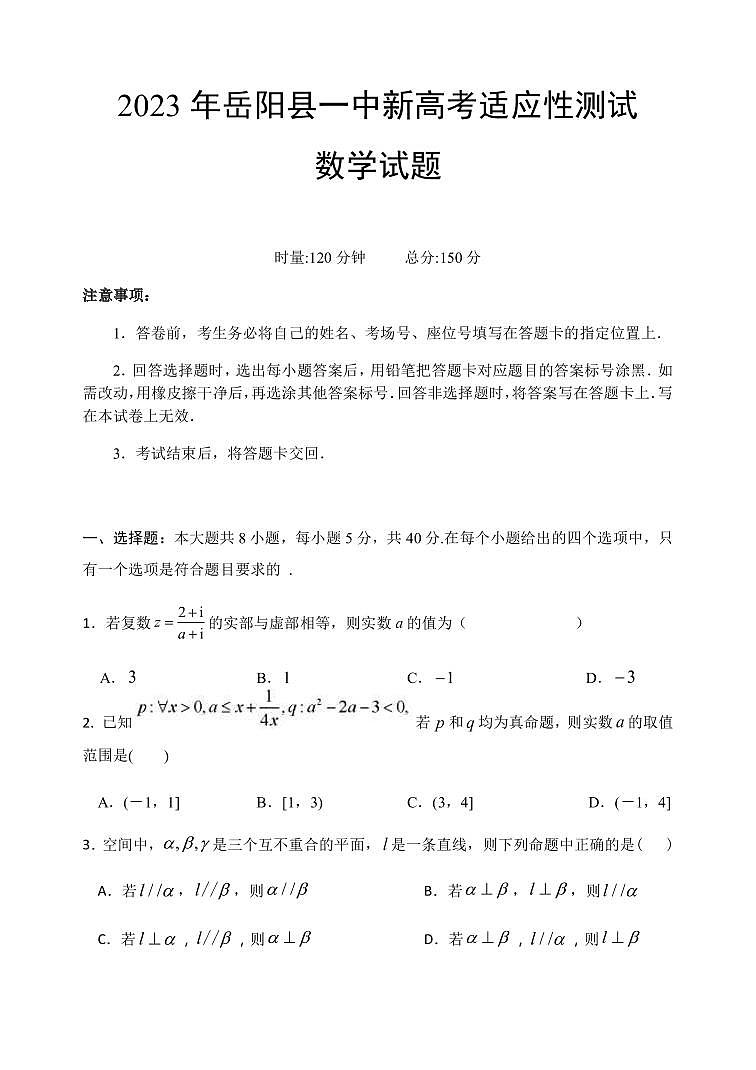 2023届湖南省岳阳市岳阳县一中高三下学期5月新高考适应性测试数学试题PDF版含答案01