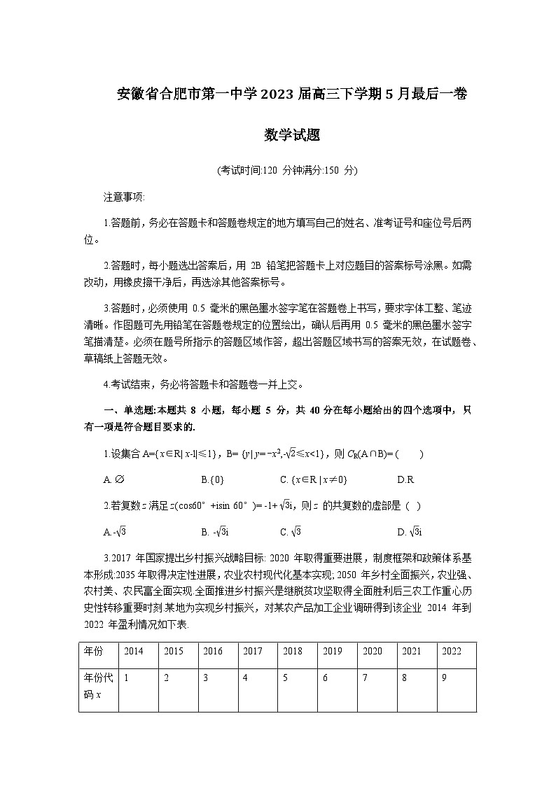 2023届安徽省合肥市第一中学高三下学期5月最后一卷数学试题 （word文字版）第1页