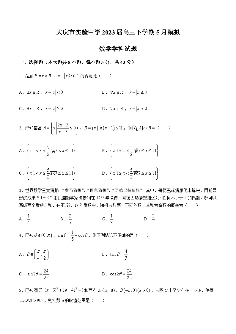2023届黑龙江省大庆市实验中学高三下学期5月模拟数学试题含解析01