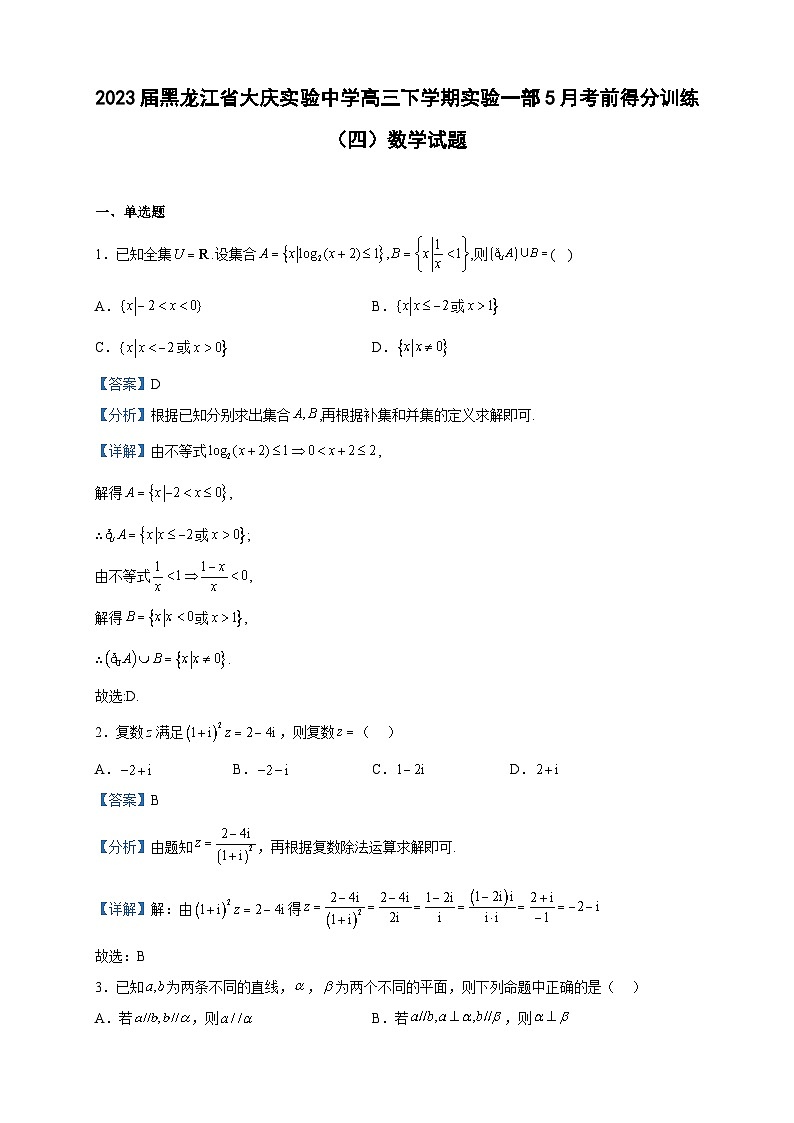 2023届黑龙江省大庆实验中学高三下学期实验一部5月考前得分训练（四）数学试题含解析01
