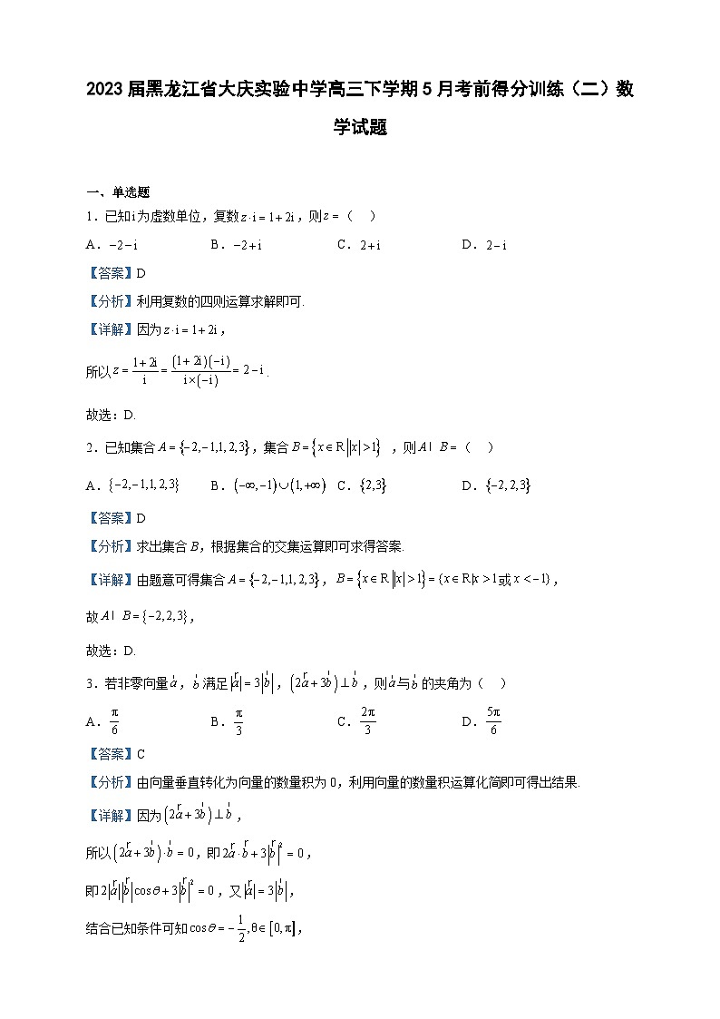 2023届黑龙江省大庆实验中学高三下学期5月考前得分训练（二）数学试题含解析01