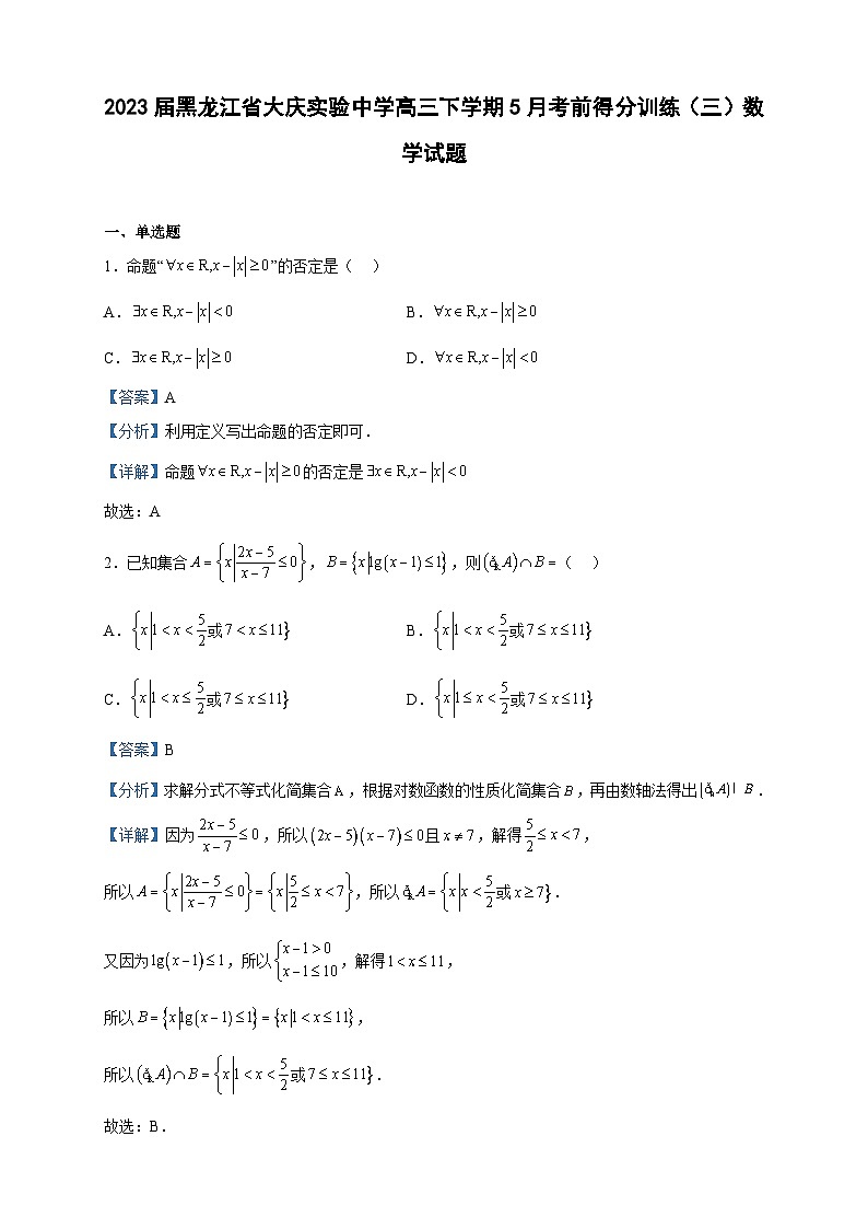 2023届黑龙江省大庆实验中学高三下学期5月考前得分训练（三）数学试题含解析01