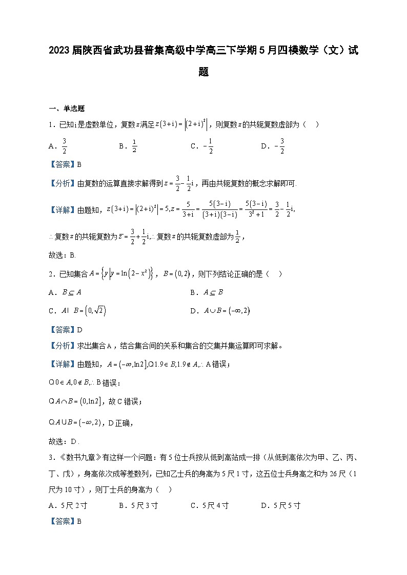 2023届陕西省武功县普集高级中学高三下学期5月四模数学（文）试题含解析01