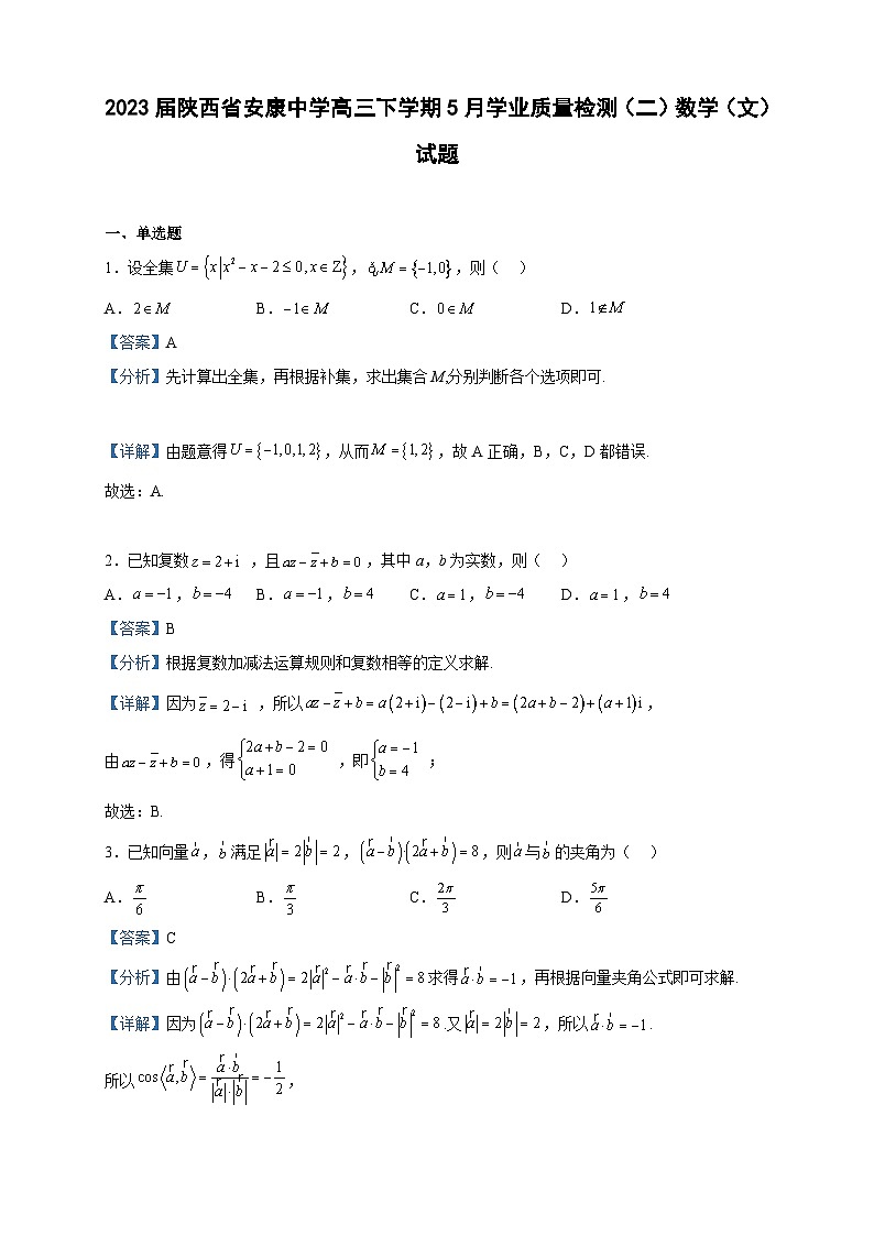 2023届陕西省安康中学高三下学期5月学业质量检测（二）数学（文）试题含解析第1页