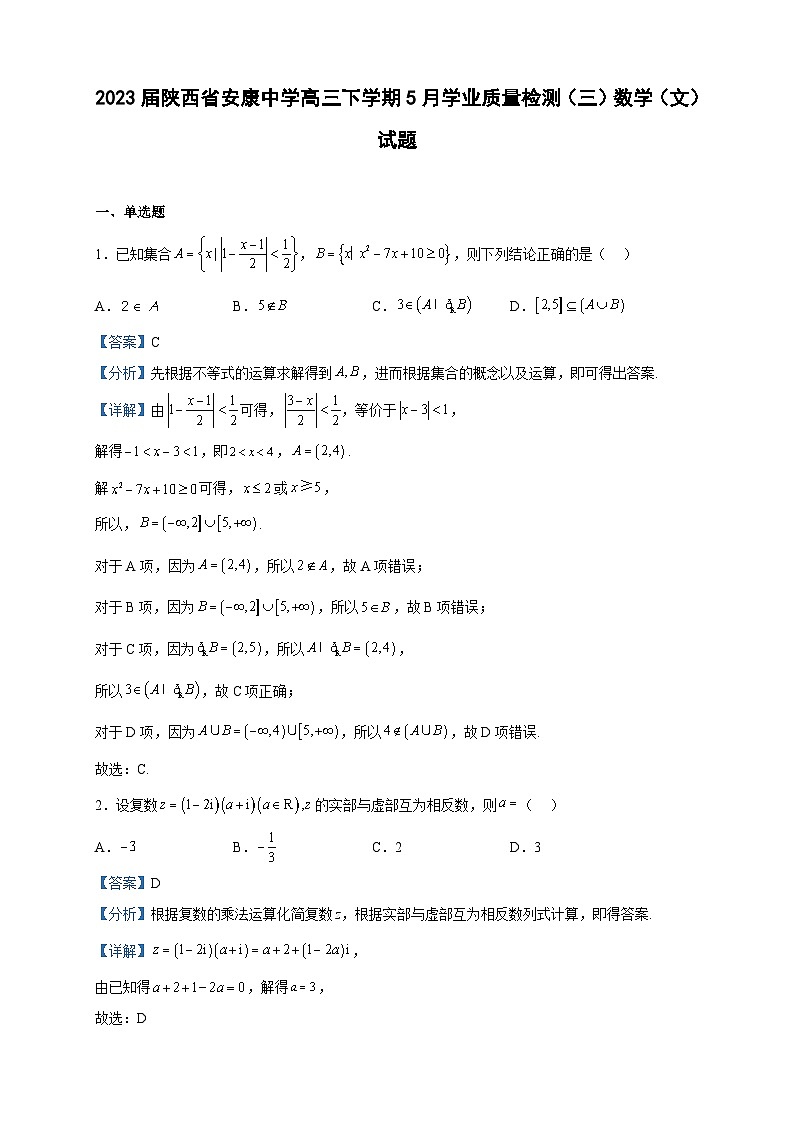2023届陕西省安康中学高三下学期5月学业质量检测（三）数学（文）试题含解析第1页