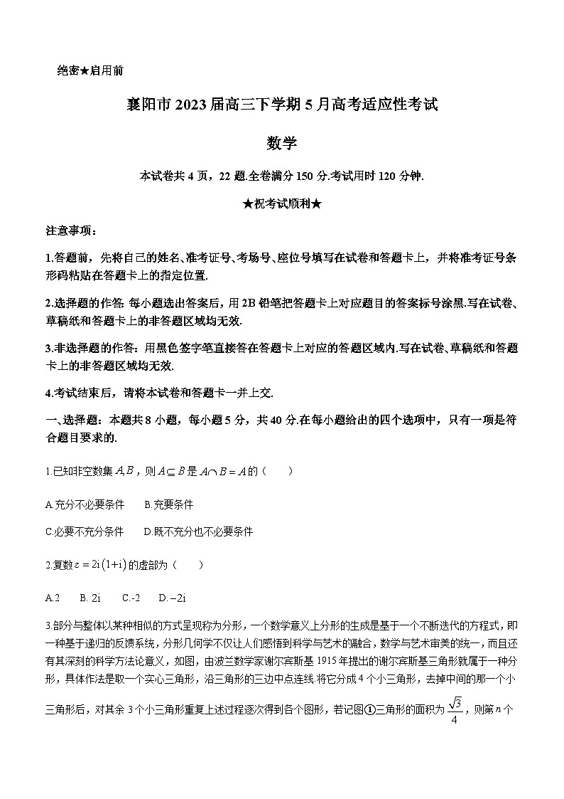 2023届湖北省襄阳市高三下学期5月高考适应性考试数学试题含答案01