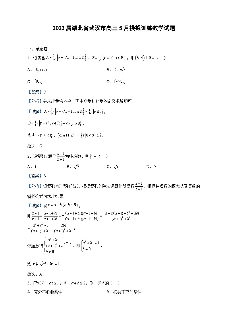 2023届湖北省武汉市高三5月模拟训练数学试题含解析01