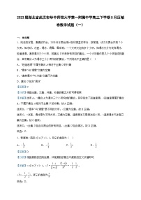 2023届湖北省武汉市华中师范大学第一附属中学高三下学期5月压轴卷数学试题（一）含解析