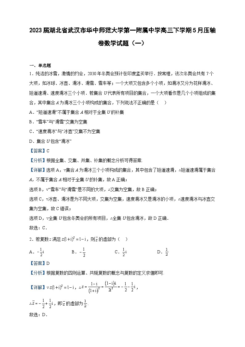 2023届湖北省武汉市华中师范大学第一附属中学高三下学期5月压轴卷数学试题（一）含解析第1页