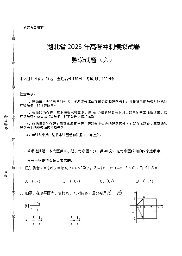 2023届湖北省武汉二中等校高三下学期5月高考冲刺模拟试卷数学试题（六）含答案第1页