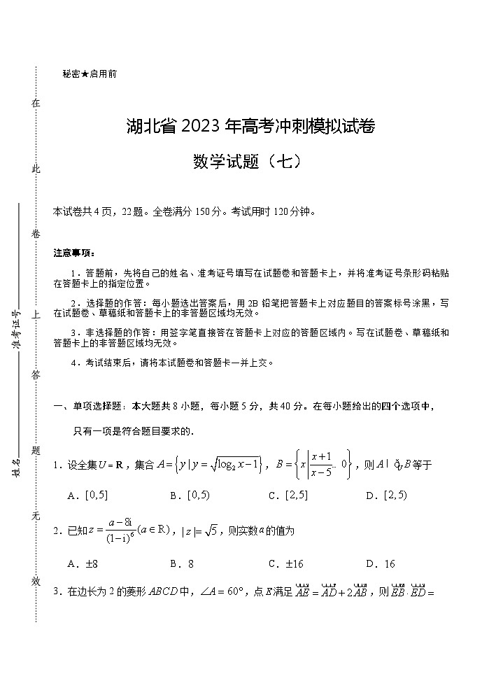 2023届湖北省武汉二中等校高三下学期5月高考冲刺模拟试卷数学试题（七）含答案第1页