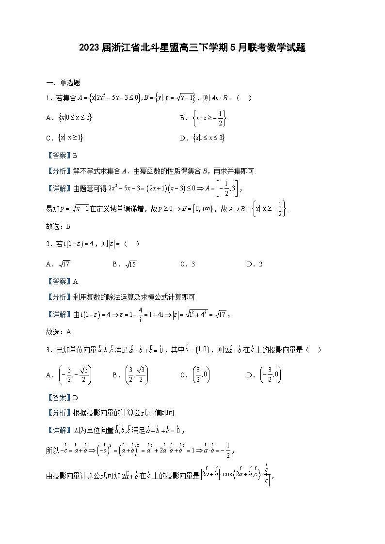 2023届浙江省北斗星盟高三下学期5月联考数学试题含解析第1页