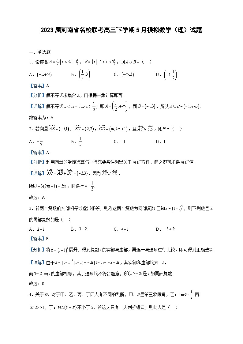 2023届河南省名校联考高三下学期5月模拟数学（理）试题含解析01
