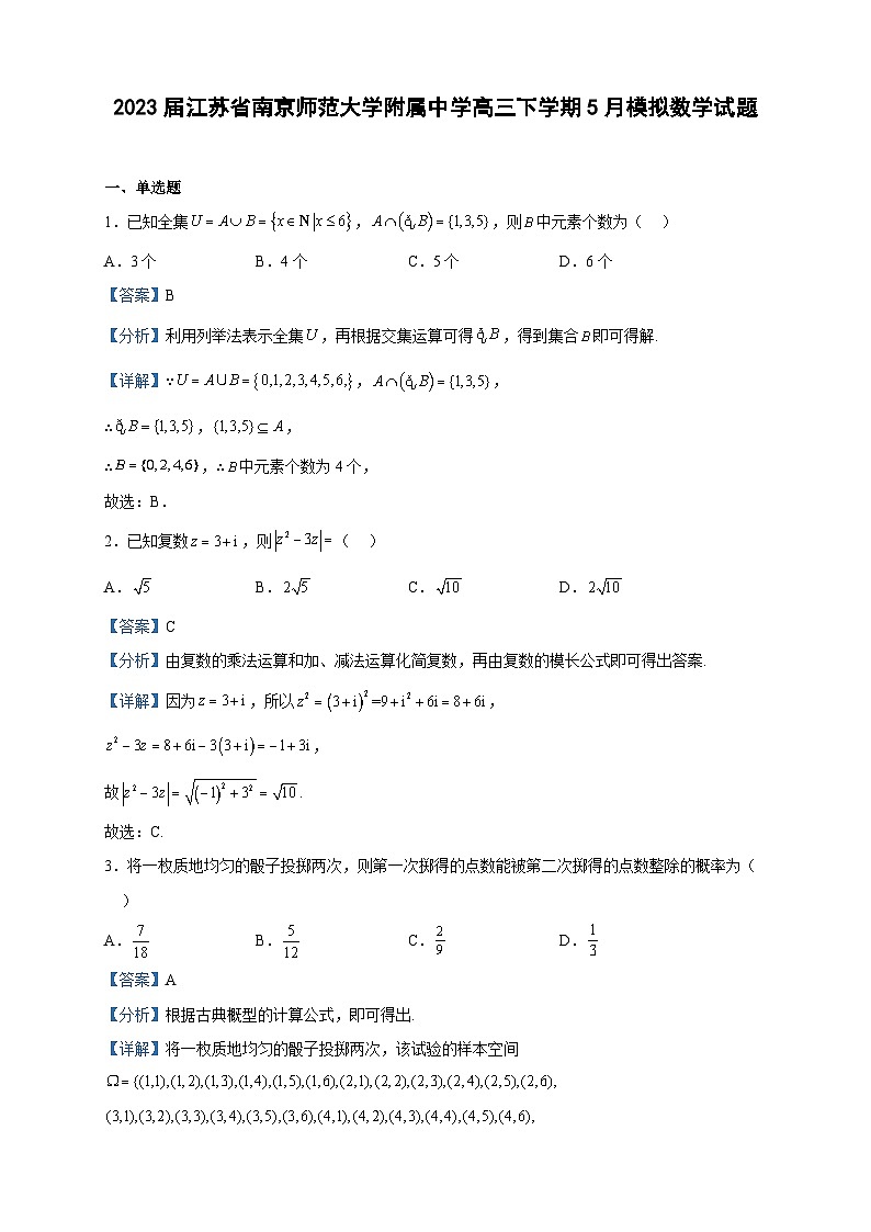 2023届江苏省南京师范大学附属中学高三下学期5月模拟数学试题含解析第1页
