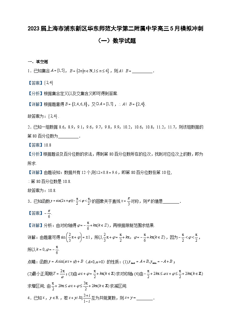 2023届上海市浦东新区华东师范大学第二附属中学高三5月模拟冲刺（一）数学试题含解析01