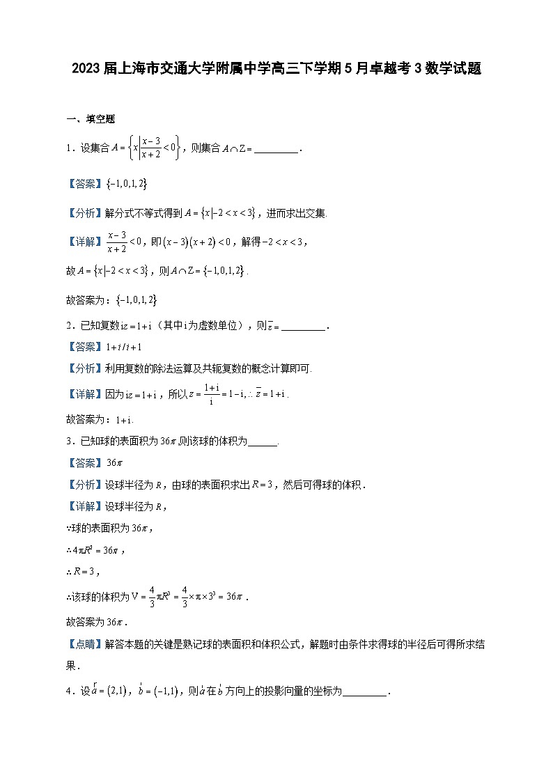 2023届上海市交通大学附属中学高三下学期5月卓越考3数学试题含解析01