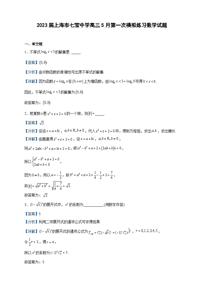 2023届上海市七宝中学高三5月第一次模拟练习数学试题含解析第1页