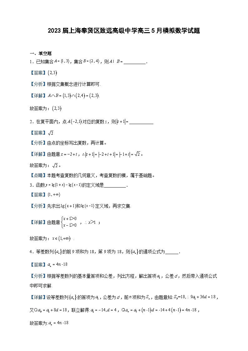 2023届上海奉贤区致远高级中学高三5月模拟数学试题含解析01