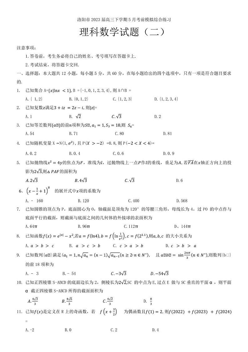 2023届河南省洛阳市高三下学期5月考前模拟综合练习理科数学试题（二）PDF版含答案01