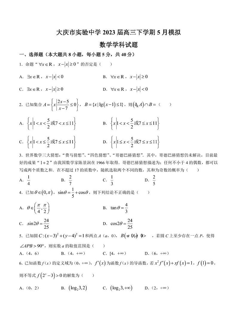 2023届黑龙江省大庆市实验中学高三下学期5月模拟数学试题PDF版含答案01