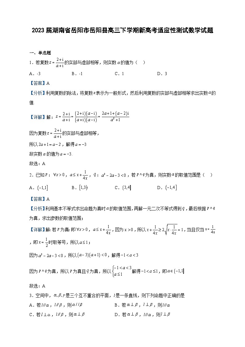 2023届湖南省岳阳市岳阳县高三下学期新高考适应性测试数学试题含解析第1页