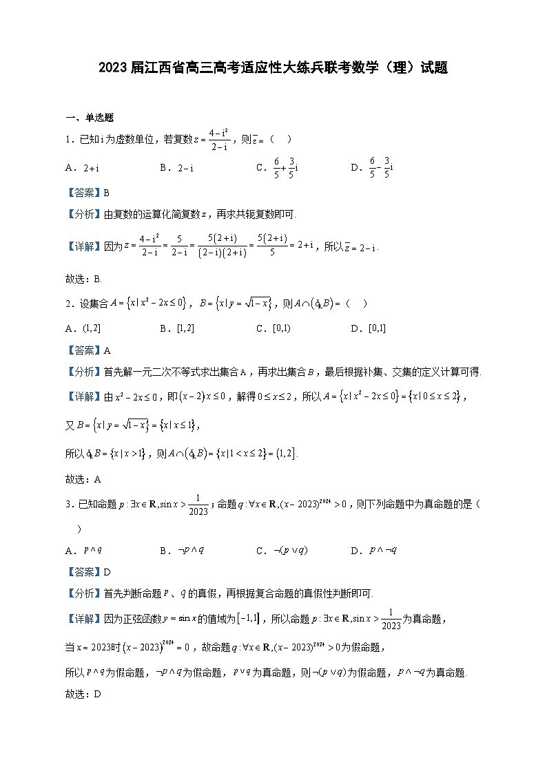 2023届江西省高三高考适应性大练兵联考数学（理）试题含解析第1页