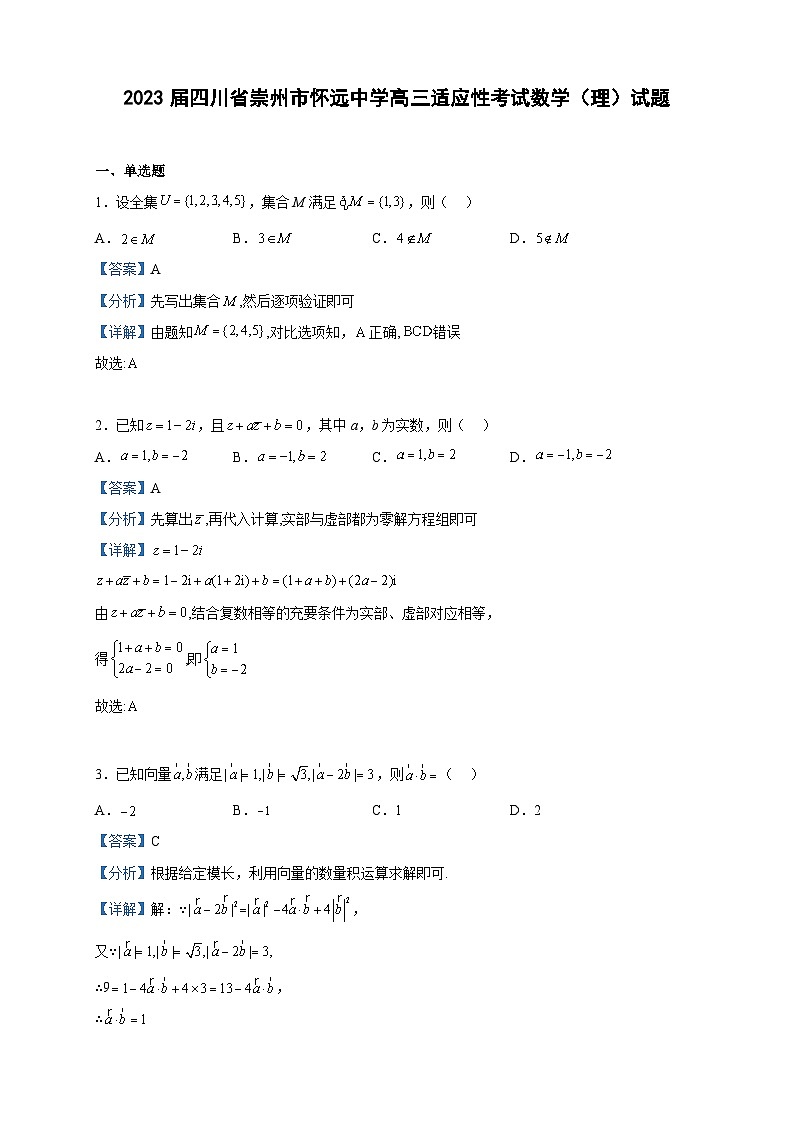 2023届四川省崇州市怀远中学高三适应性考试数学（理）试题含解析01