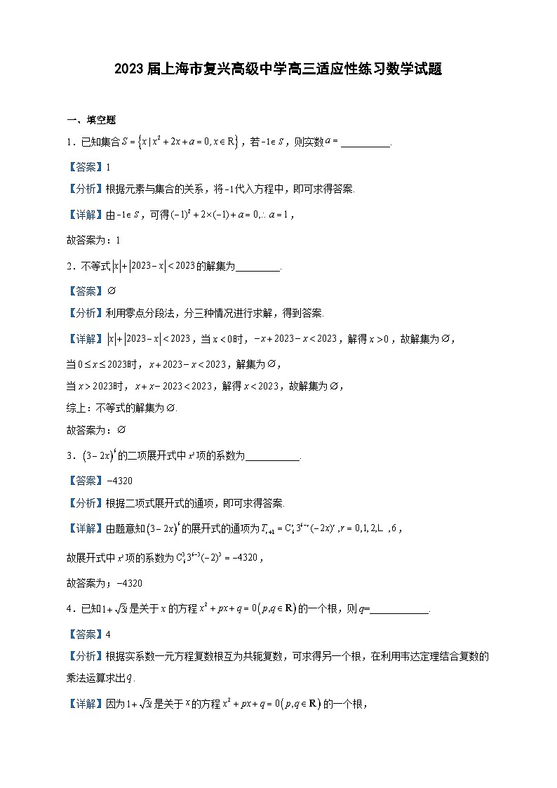 2023届上海市复兴高级中学高三适应性练习数学试题含解析第1页