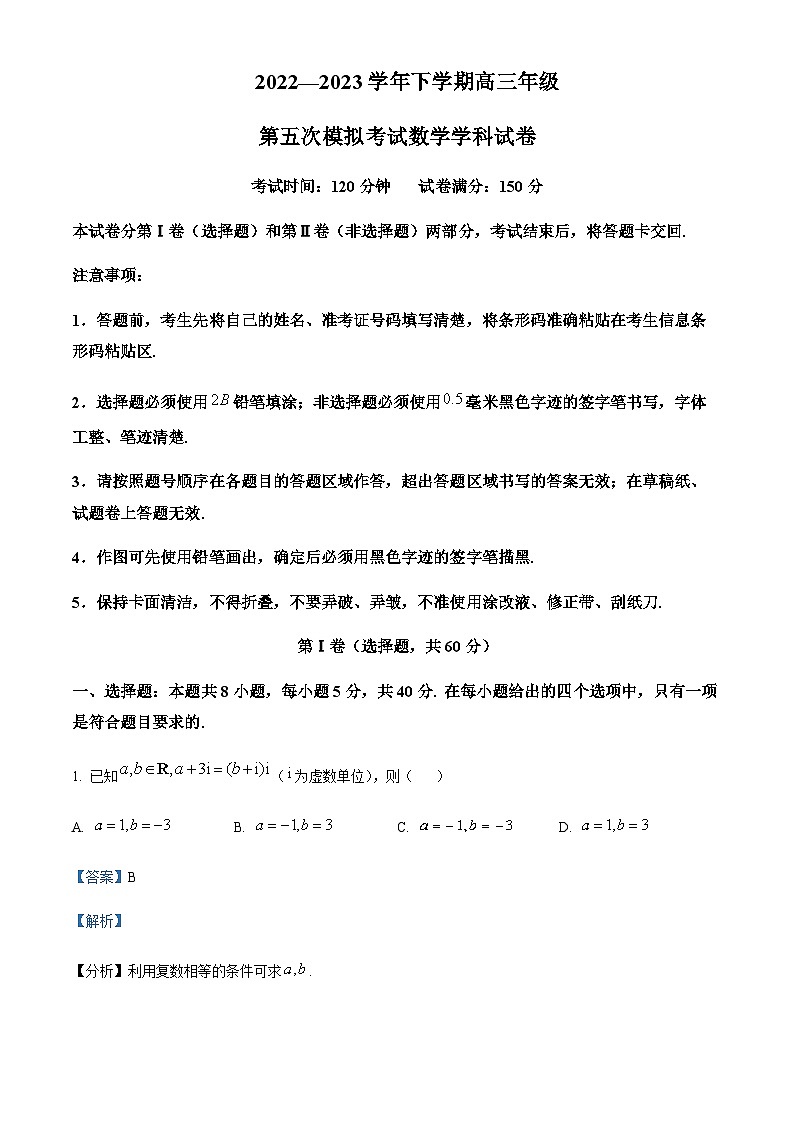 2023届吉林省长春吉大附中实验学校高三下学期第五次模拟考试数学试题Word版含解析01