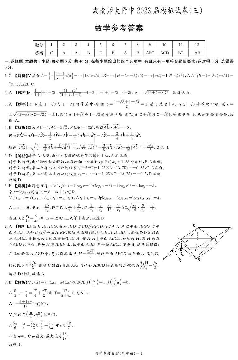 2023届湖南师范大学附属中学高三下学期模拟（三）数学试卷PDF版含答案01
