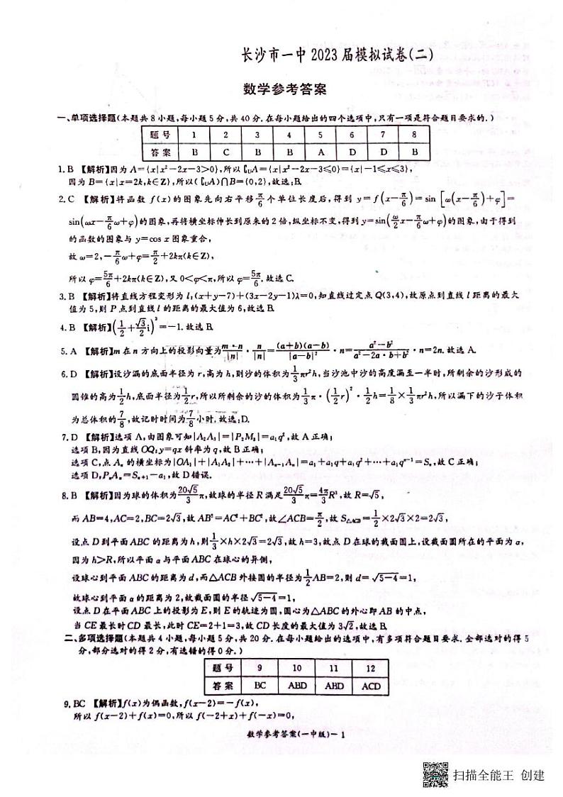 2023届湖南省长沙市第一中学高三下学期模拟试卷（二）数学答案第1页