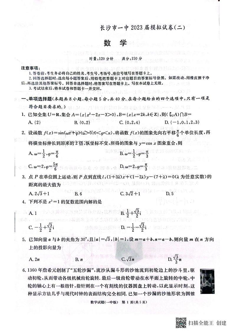 2023届湖南省长沙市第一中学高三下学期模拟试卷（二）数学第1页