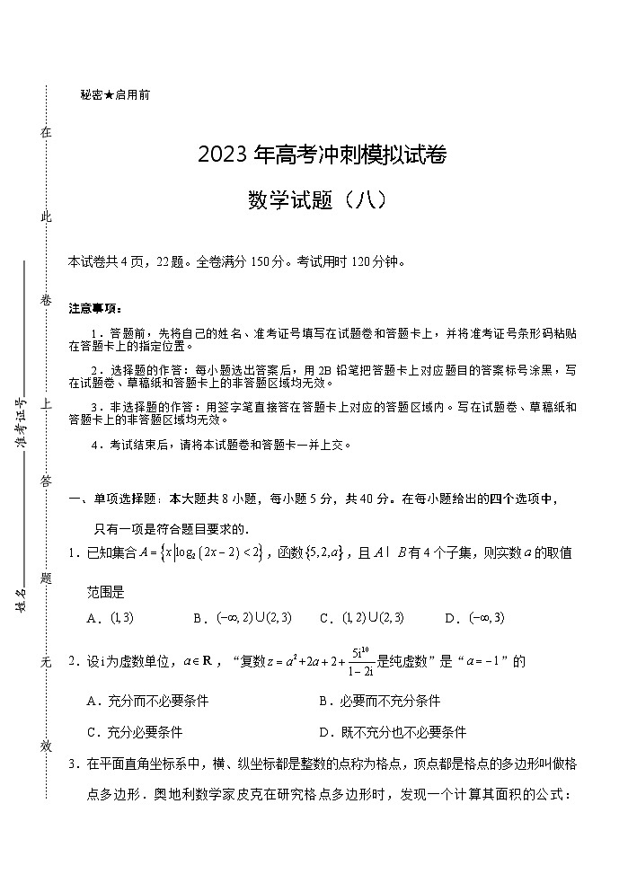 2023届湖北省武汉二中等校高三下学期高考冲刺模拟试卷（八）第1页