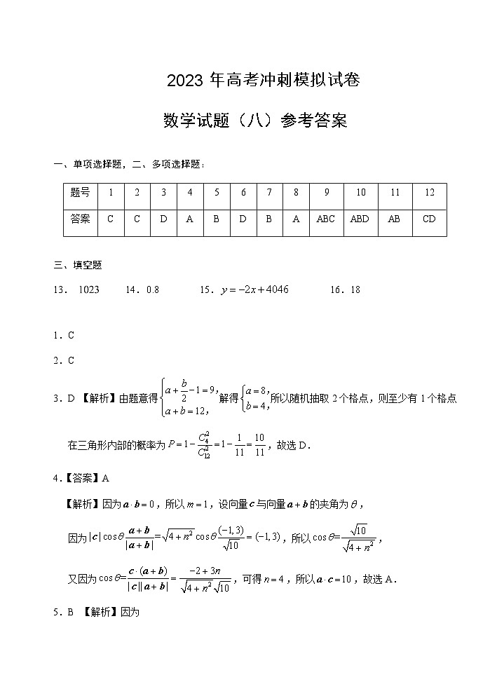 2023届湖北省武汉二中等校高三下学期高考冲刺模拟试卷（八）答案和解析第1页