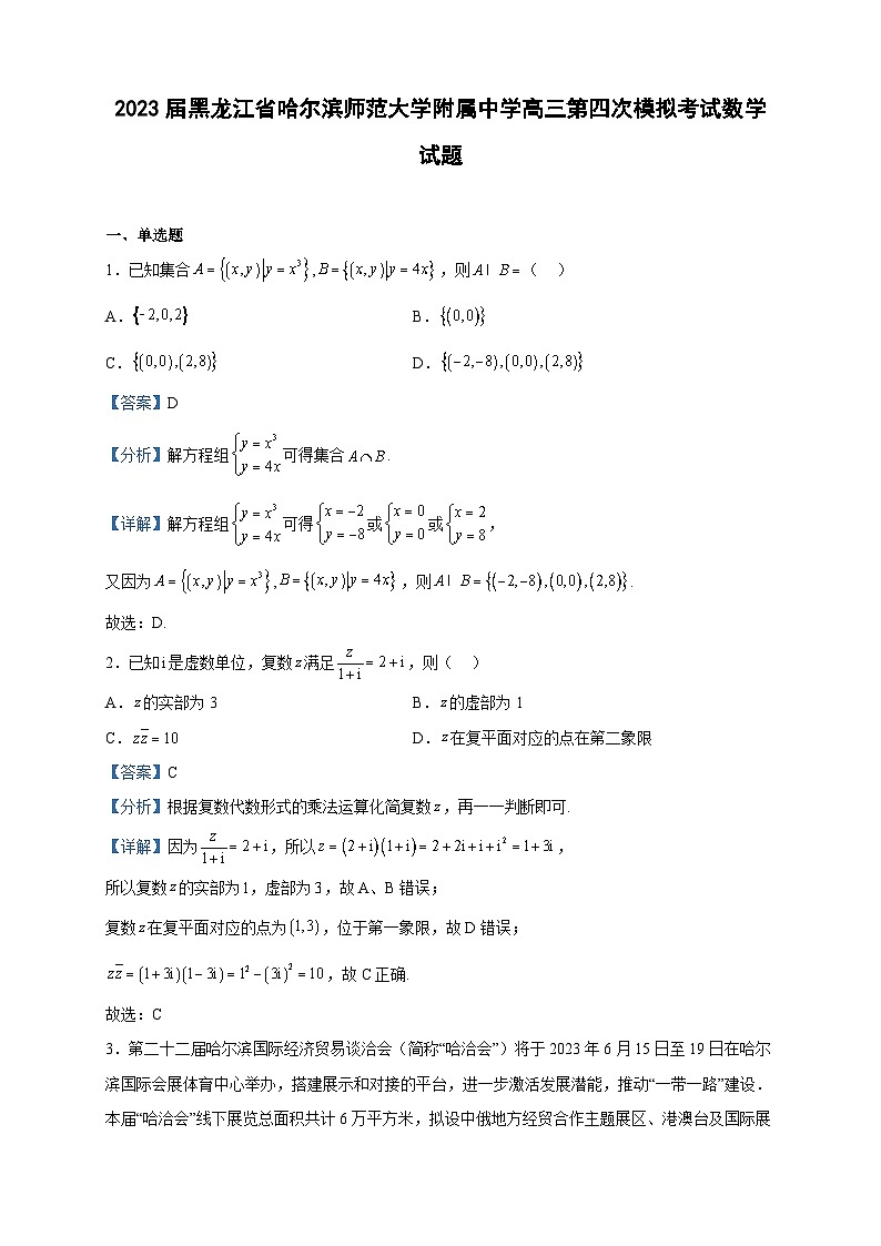 2023届黑龙江省哈尔滨师范大学附属中学高三第四次模拟考试数学试题含解析01